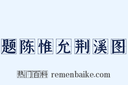 题陈惟允荆溪图是什么意思的图片